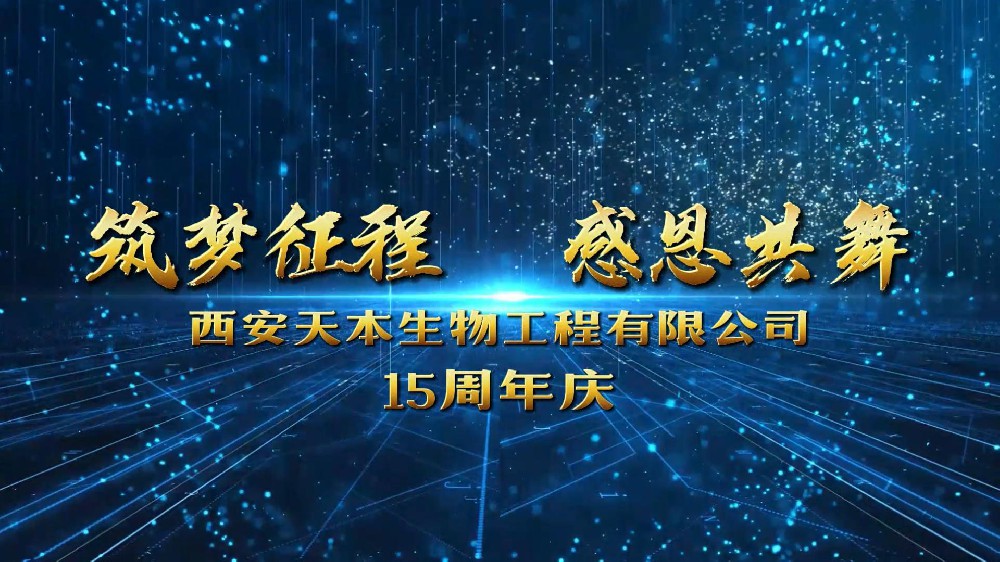 西安PA旗舰厅官网生物成立15周年！感恩遇见！感谢信任！