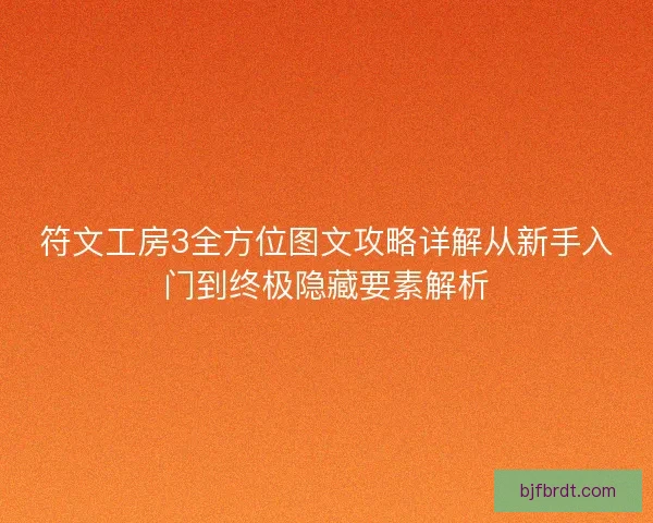 符文工房3全方位图文攻略详解从新手入门到终极隐藏要素解析